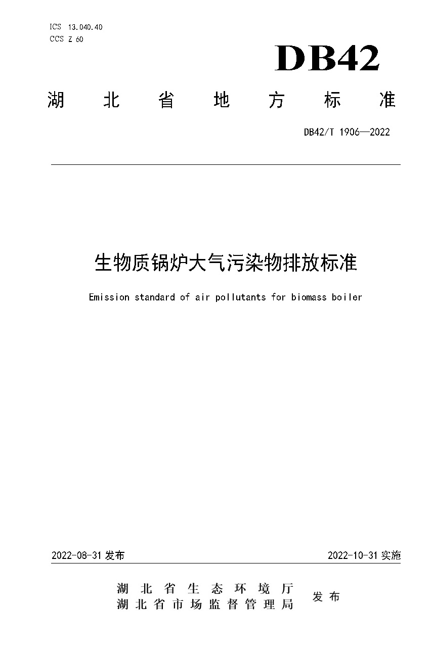 DB42T 1906-2022生物質(zhì)鍋爐大氣污染物排放標(biāo)準(zhǔn)封面.jpg